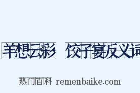 羊想云彩·饺子宴反义词是什么意思的图片